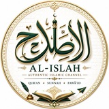 الإصلاح 📚 Al-Islāh