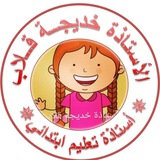 الأستاذة خديجة قلاب