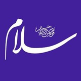 کانال سلام