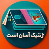 مجموعه آموزشی "ژنتیک آسان است"