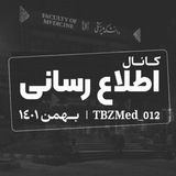 اطلاع رسانی پزشکی ۱۴۰۱ ورودی بهمن