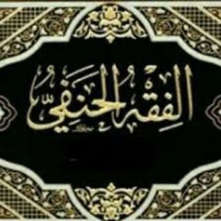 اسئله مواد الفقه الحنفي (جامعه العلوم الاسلاميه العالميه )