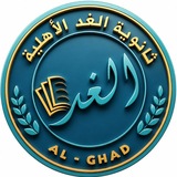 ثانوية الغد الأهلية