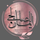 الست ايمان الصالحي