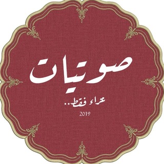 (صوتيات عزاء فقط)