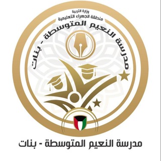 مدرسة النعيم م.بنات