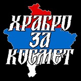 Храбро за Космет