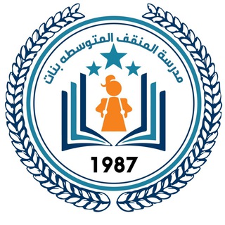 📚 مدرسة المنقف المتوسطة بنات 📚