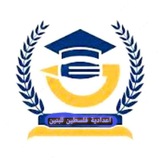 اعدادية فلسطين للبنين