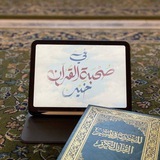 في صحبة القرآن خير 🌱 🤎