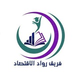 قناة فريق رواد الاقتصاد 📚