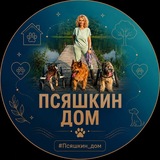 Псяшкин дом