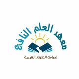 معهد العلم النافع / المستوى الرابع