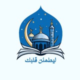 لِّيَطْمَئِنَّ قَلْبِك 🕊️ 𓂆