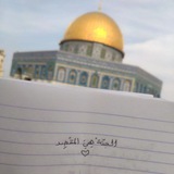 الجَنَّةُ هِي المَقْصِد "🤍🇵🇸