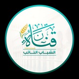 الشباب التائب