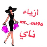 ازياء ناي