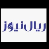 شبکه خبری ریال نیوز