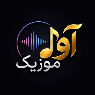 🎙️ 🎼 اوا موزیک برازجان