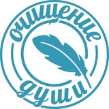 Очищение души
