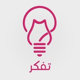 تَفَكَّر 💡