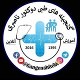 گنجینه های طبی 📔 👨⚕️ <i class="emoji" style