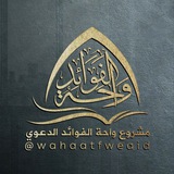 ✍🏻 「 وَاحَةُ الْفَوَائِدِ 」 📖