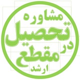 مشاوره تحصیل در مقطع ارشد