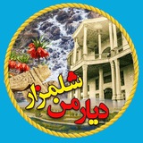 دیارمن شلمزار❤️