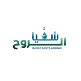 قناة سُقيا الروح 🌿