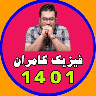 فیزیک1402کامران