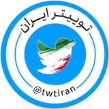 توییتر فارسی و ایرانی