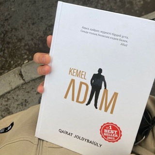 КЕМЕЛ АДАМ 📚 | ЭЛЕКТРОНДЫ КІТАПТАР | ТҰЛҒАЛЫҚ ДАМУ | КӨРКЕМ ӘДЕБИЕТ