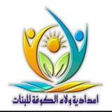 الموقع الرسمي لإعدادية ولاء الكوفة للبنات