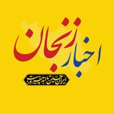 اخبار زنجان