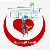 قناة الصحة المدرسية