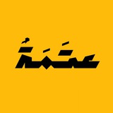 عتَمَة