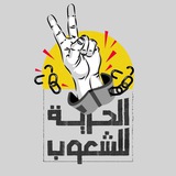الحرية للشعوب