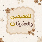 للـعفيفين ﻭالـ؏ـفيفات