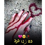 ♥ ❦ܔ ده زړۀ درد ♥ ❦ܔ