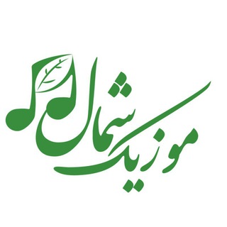 موزیک شمال - مرجع اصلی مازندران