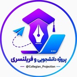 فریلنسر/ پروژه دانشجویی