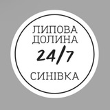 Липова Долина. Синівка 24/7