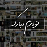 تولدم مبارک