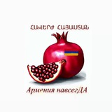 Армения навсегДА