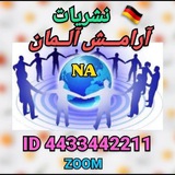 🇮🇷 🇩🇪 نشریات آرامش آلمان
