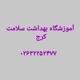 آموزشگاه بهداشت سلامت کرج
