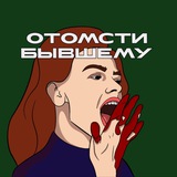 Отомсти Бывшему