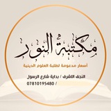 مكتبة النور