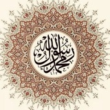 ❁ قناة الأحاديث النبوية ❁